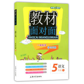 钟书金牌 教材面对面 语文 五年级第二学期/五下 上海大学出版社
