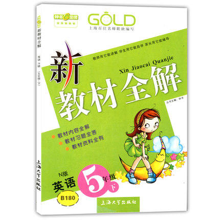 钟书 新教材全解 英语N版 5年级下册/五年级第二学期 上海大学出 商品图0