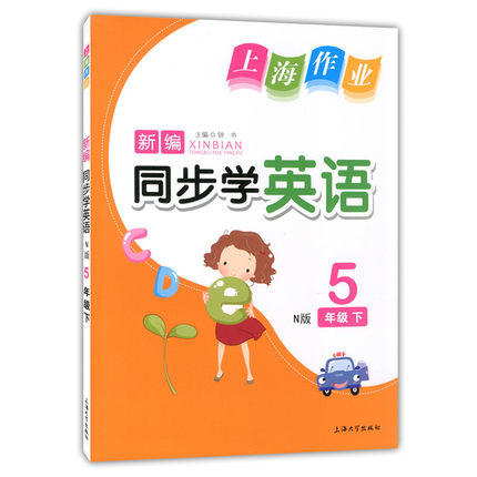 钟书 上海作业 同步学英语 5年级下/五年级第二学期 上海大学出版 商品图0