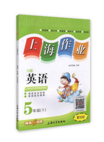 钟书 上海作业 英语 5/五年级下第二学期 上海大学出版社