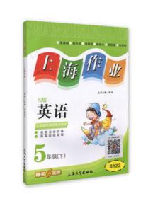 钟书 上海作业 英语 5/五年级下第二学期 上海大学出版社 商品图0