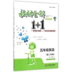 教材全解1+1 同步讲习 五年级英语 正版书籍 黎启阳 华东师大出版