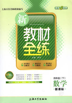 钟书 新教材全练 数学 四年级第二学期/4年级下 上海大学出版社 商品图0