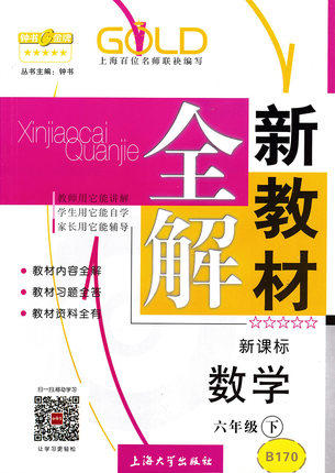钟书新教材全解数学6年级下册/六年级第二学期上海大学出版社 商品图0