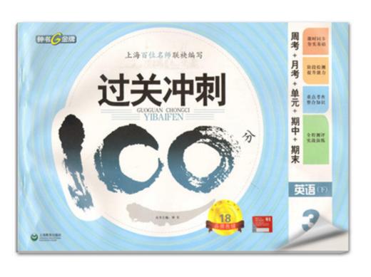 钟书 过关冲刺100分 英语 3年级下三年级第二学期 上海大学出版社 商品图0