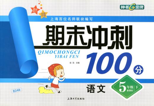 钟书 期末冲刺100分 语文 5年级下册 五年级第二学期 上海大学出 商品图0