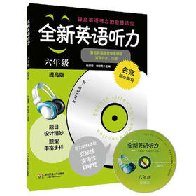 全新英语听力六年级提高版听力材料体现交际性实用性科学性