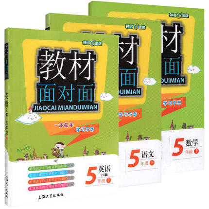 钟书金牌 教材面对面 语文数学英语全套 五年级第二学期 上海大学 商品图0