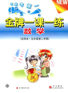 金牌一课一练 数学试用本 五年级第二学期\5年级下 中西书局