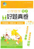 小学数学同步 好题真卷 3三年级第二学期 江苏凤凰科学技术出版社 商品缩略图0