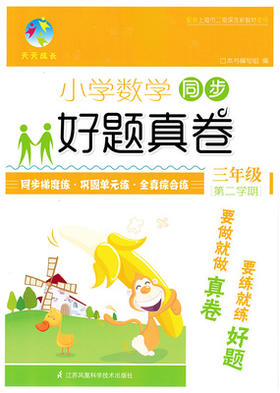 小学数学同步 好题真卷 3三年级第二学期 江苏凤凰科学技术出版社