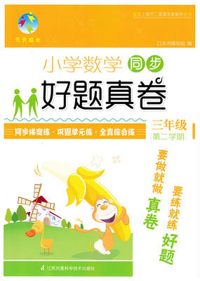 小学数学同步 好题真卷 3三年级第二学期 江苏凤凰科学技术出版社 商品图0
