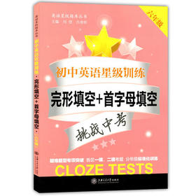 初中英语星级训练完形首字母填空6/六年级上海交通大学出版社