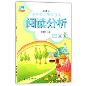 小学语文阅读精选 阅读分析 三年级/3年级田荣俊 上海远东出版社