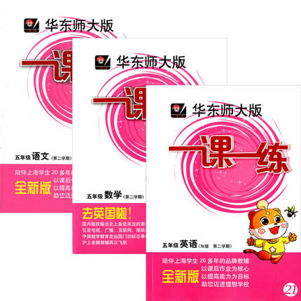 华东师大版 一课一练 语文+数学+英语 套装 5年级下册/第二学期 商品图0