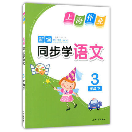 钟书 上海作业同步学 语文 3年级下/三年级第二学期 上海大学出版 商品图0