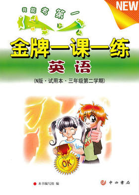 金牌一课一练 英语试用本 三年级第二学期\3年级下 中西书局