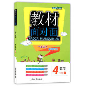 钟书金牌 教材面对面 数学 四年级第二学期/四下 上海大学出版社