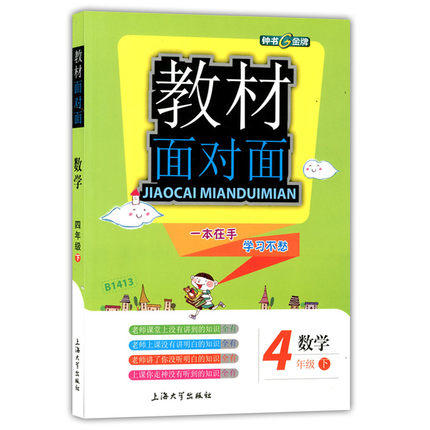 钟书金牌 教材面对面 数学 四年级第二学期/四下 上海大学出版社 商品图0