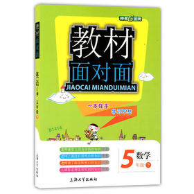 钟书金牌 教材面对面 数学 五年级第二学期/五下 上海大学出版社
