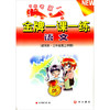 金牌一课一练 语文 试用本 三年级第二学期\3年级下 中西书局 商品缩略图0