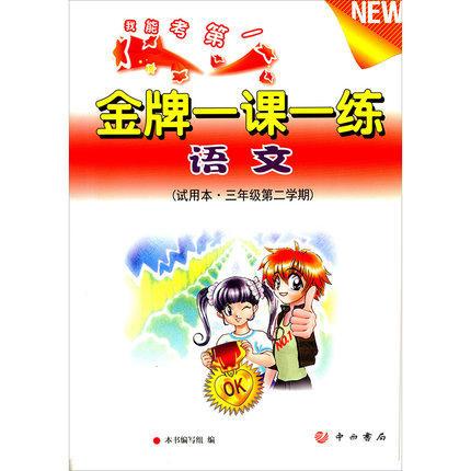 金牌一课一练 语文 试用本 三年级第二学期\3年级下 中西书局 商品图0