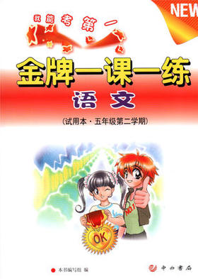 金牌一课一练 语文 试用本 五年级第二学期\5年级下 中西书局
