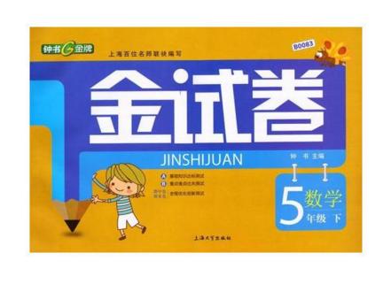 正版 钟书 金试卷 数学 五年级第二学期5年级下 上海大学出版社 商品图0