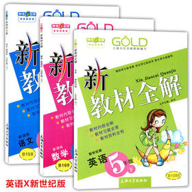 钟书 新教材全解 语文数学英语（新世纪） 5第二学期/五年级下册