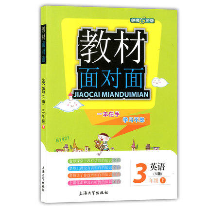 钟书金牌 教材面对面 英语 三年级第二学期/三下 上海大学出版社 商品图0