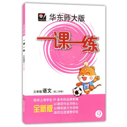 华东师大版 一课一练 语文 三年级第二学期/3年级下 华东师大出版 商品图0