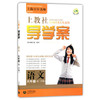 上教社导学案 语文 六年级下/6年级第二学期 上海教育出版社 商品缩略图0