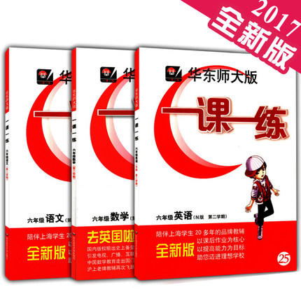 华东师大 一课一练 语文+数学+英语 套装 6年级第二学期/六年级下 商品图0