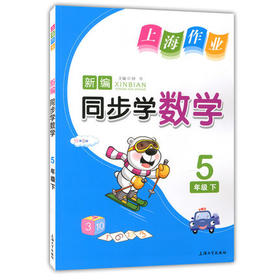 钟书 上海作业同步学数学5年级下/五年级第二学期 上海大学出版社