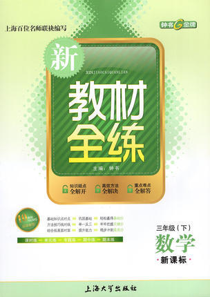 钟书 新教材全练 数学 三年级第二学期/3年级下 上海大学出版社 商品图0