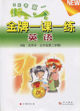 金牌一课一练 英语试用本 五年级第二学期\5年级下 中西书局