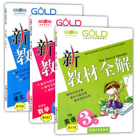 钟书 新教材全解 语文数学英语（N版）3年级/三年级下册 上海大学