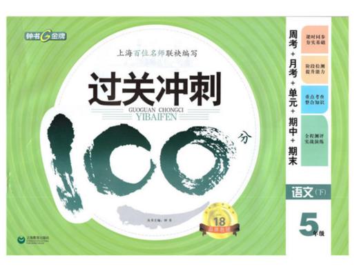 钟书 过关冲刺100分 语文 六年级第二学期6年级下 上海大学出版社 商品图0