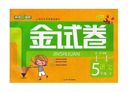 正版 钟书 金试卷 语文 五年级第二学期5年级下 上海大学出版社 商品图0
