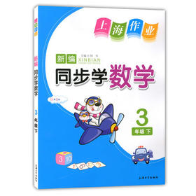 钟书 上海作业同步学 数学 3年级下/三年级第二学期 上海大学出版