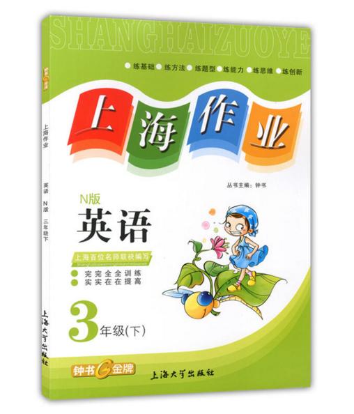 钟书 上海作业 英语 3年级下三年级第二学期 上海大学出版社 商品图0