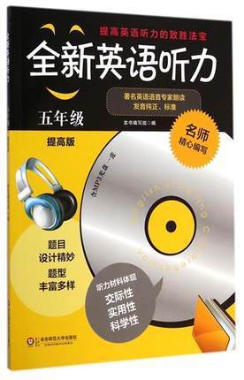 全新英语听力 五年级 提高版听力材料 体现交际性实用性科学性 商品图0