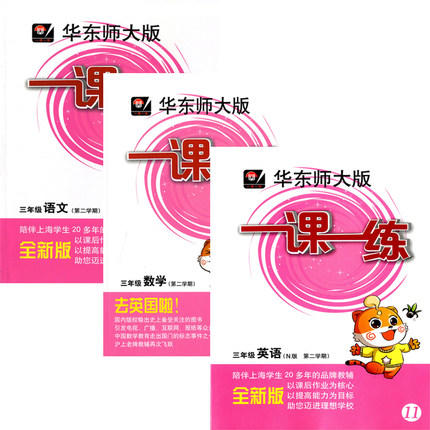 华东师大版 一课一练 语文+数学+英语套装 3/三年级下册/第二学期 商品图0