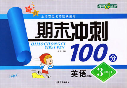 钟书 期末冲刺100分 英语 3年级下三年级第二学期 上海大学出版社 商品图0