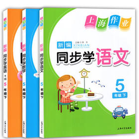 钟书 上海作业 新编同步学语文+数学+英语五年级第二学期5年级下
