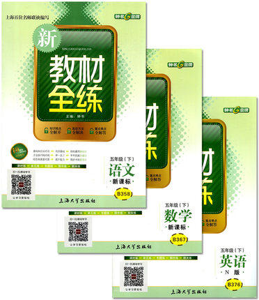 钟书 新教材全练 语文+数学+英语 五年级第二学期 五年级下 商品图0