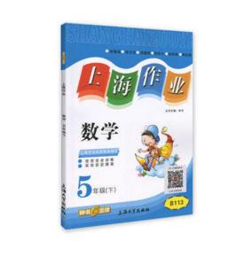 钟书 上海作业 数学 5/五年级下第二学期 上海大学出版社 商品图0