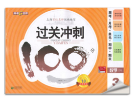 钟书 过关冲刺100分 数学 3年级下/三年级第二学期 上海大学出版