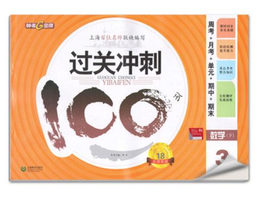 钟书 过关冲刺100分 数学 3年级下/三年级第二学期 上海大学出版 商品图0