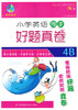 小学英语同步 好题真卷 4b四年级第二学期 江苏凤凰科学技术出版 商品缩略图0